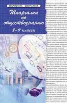 Книга Шпаргалка по обществознанию 8- 9кл. Ивашкевич Л.Д.,Сизова Н.Г., б-4300, Баград.рф